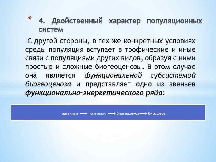 * С другой стороны, в тех же конкретных условиях среды популяция вступает в трофические