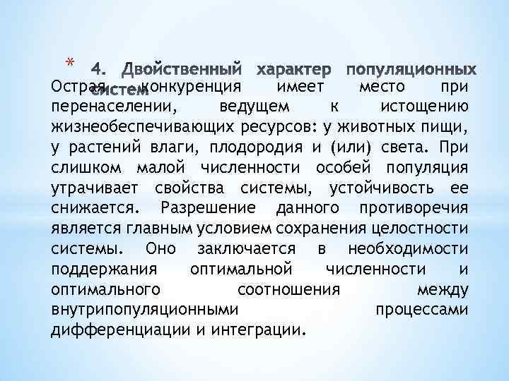 * Острая конкуренция имеет место при перенаселении, ведущем к истощению жизнеобеспечивающих ресурсов: у животных