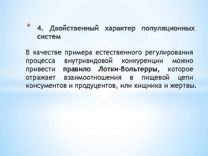 * В качестве примера естественного регулирования процесса внутривидовой конкуренции можно привести правило Лотки–Вольтерры, которое