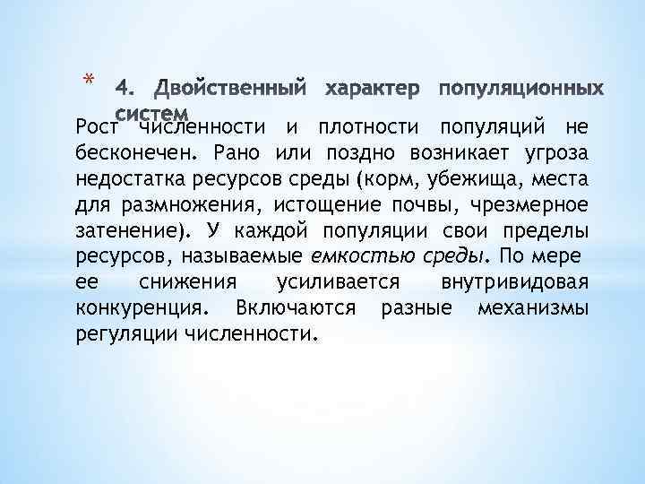 * Рост численности и плотности популяций не бесконечен. Рано или поздно возникает угроза недостатка