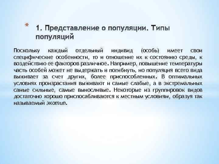 * Поскольку каждый отдельный индивид (особь) имеет свои специфические особенности, то и отношение их