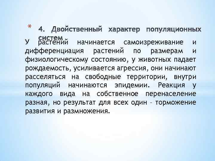 * У растений начинается самоизреживание и дифференциация растений по размерам и физиологическому состоянию, у