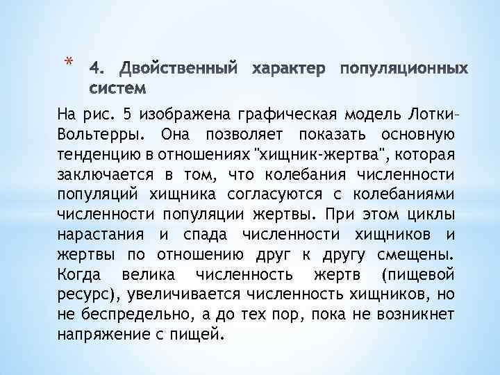 * На рис. 5 изображена графическая модель Лотки– Вольтерры. Она позволяет показать основную тенденцию