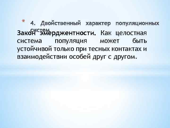 * Закон эмерджентности. Как целостная система популяция может быть устойчивой только при тесных контактах