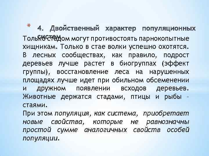 * Только стадом могут противостоять парнокопытные хищникам. Только в стае волки успешно охотятся. В