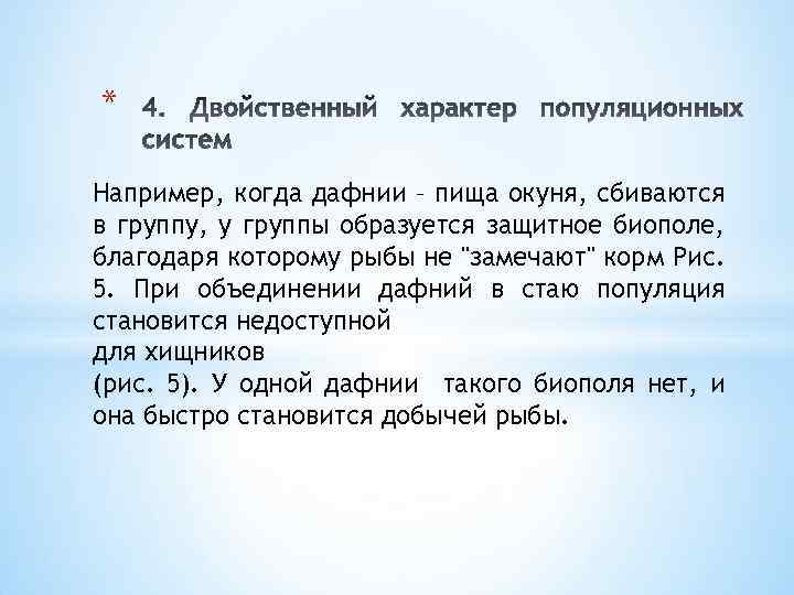 * Например, когда дафнии – пища окуня, сбиваются в группу, у группы образуется защитное