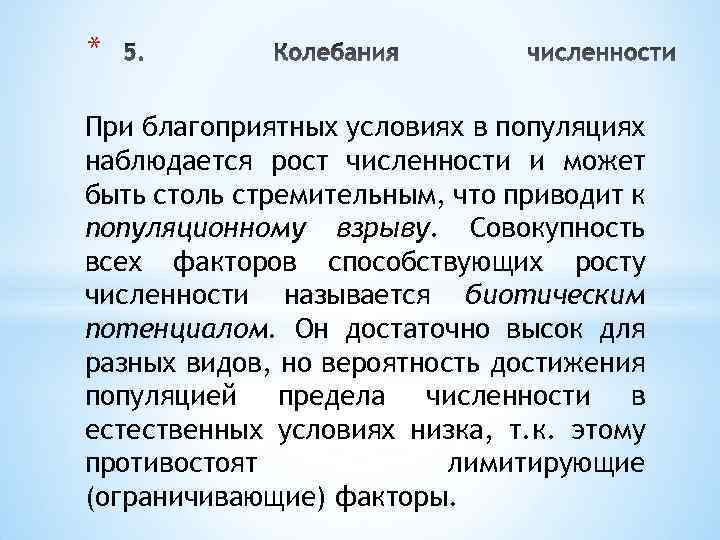 * При благоприятных условиях в популяциях наблюдается рост численности и может быть столь стремительным,