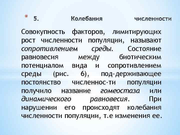 * Совокупность факторов, лимитирующих рост численности популяции, называют сопротивлением среды. Состояние равновесия между биотическим