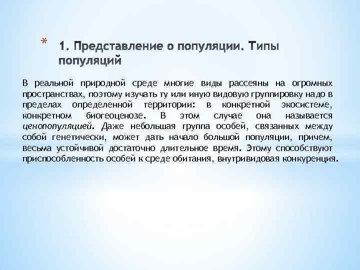 * В реальной природной среде многие виды рассеяны на огромных пространствах, поэтому изучать ту