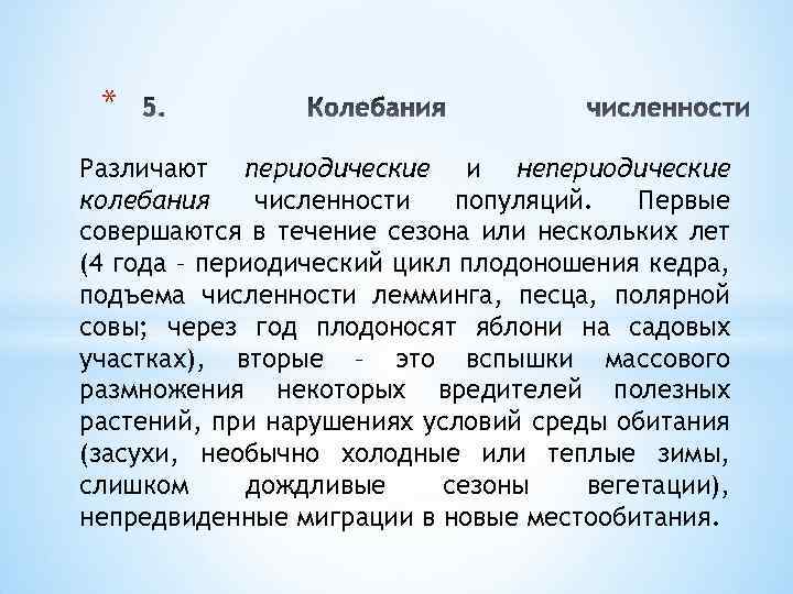 * Различают периодические и непериодические колебания численности популяций. Первые совершаются в течение сезона или