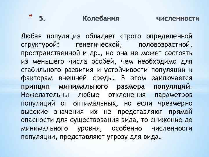 * Любая популяция обладает строго определенной структурой: генетической, половозрастной, пространственной и др. , но