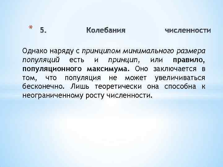 * Однако наряду с принципом минимального размера популяций есть и принцип, или правило, популяционного