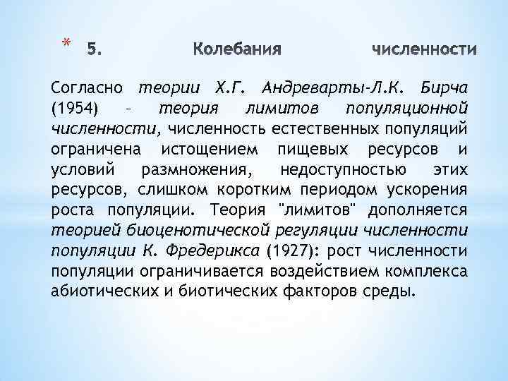 * Согласно теории Х. Г. Андреварты-Л. К. Бирча (1954) – теория лимитов популяционной численности,