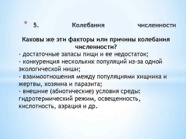 * Каковы же эти факторы или причины колебания численности? - достаточные запасы пищи и