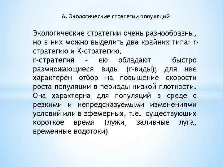 6. Экологические стратегии популяций Экологические стратегии очень разнообразны, но в них можно выделить два