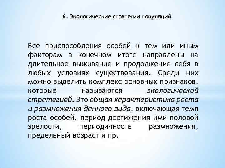 6. Экологические стратегии популяций Все приспособления особей к тем или иным факторам в конечном