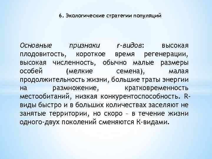 6. Экологические стратегии популяций Основные признаки r-видов: высокая плодовитость, короткое время регенерации, высокая численность,