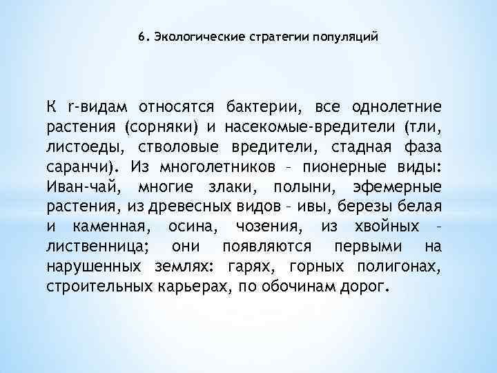 6. Экологические стратегии популяций К r-видам относятся бактерии, все однолетние растения (сорняки) и насекомые-вредители