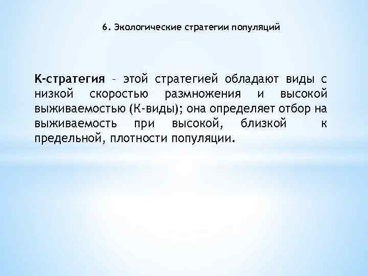 6. Экологические стратегии популяций K-стратегия – этой стратегией обладают виды с низкой скоростью размножения