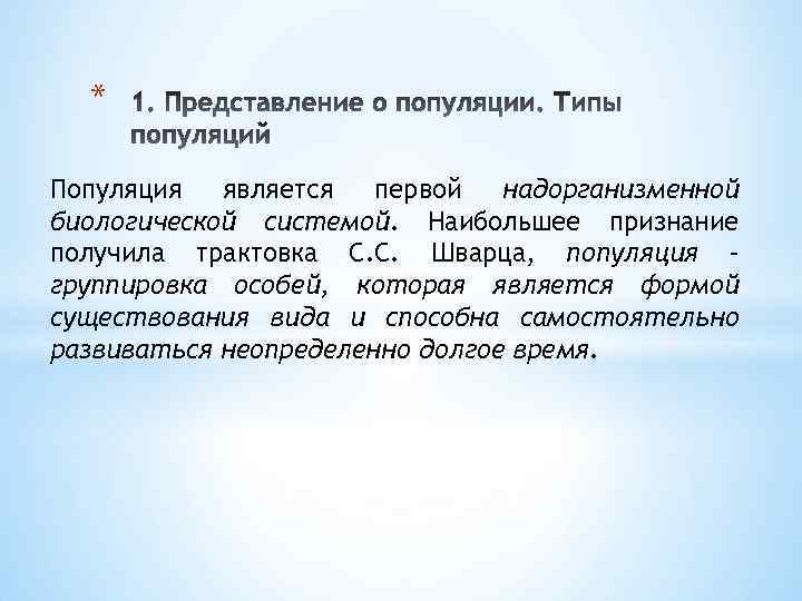 * Популяция является первой надорганизменной биологической системой. Наибольшее признание получила трактовка С. С. Шварца,