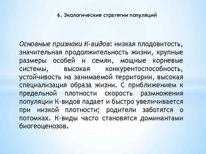 6. Экологические стратегии популяций Основные признаки К-видов: низкая плодовитость, значительная продолжительность жизни, крупные размеры