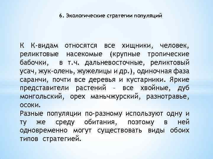 6. Экологические стратегии популяций К К-видам относятся все хищники, человек, реликтовые насекомые (крупные тропические