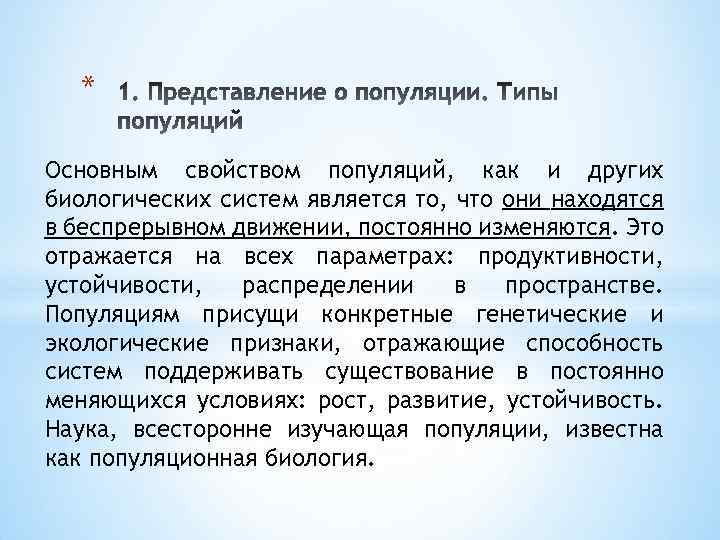 * Основным свойством популяций, как и других биологических систем является то, что они находятся