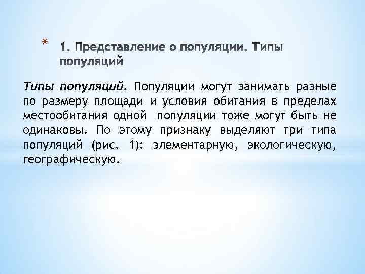 * Типы популяций. Популяции могут занимать разные по размеру площади и условия обитания в