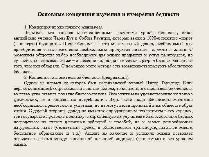 Основные концепции изучения и измерения бедности 1. Концепция прожиточного минимума. Первыми, кто занялся количественными