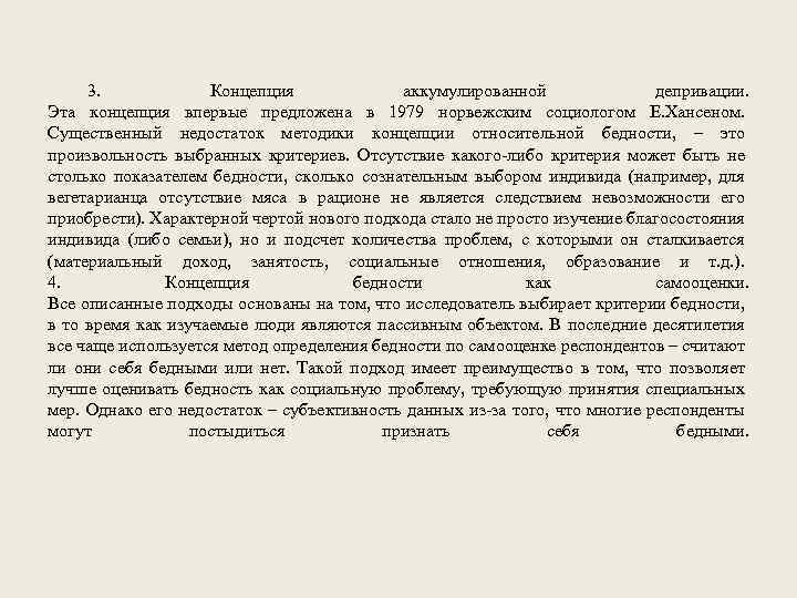 3. Концепция аккумулированной депривации. Эта концепция впервые предложена в 1979 норвежским социологом Е. Хансеном.