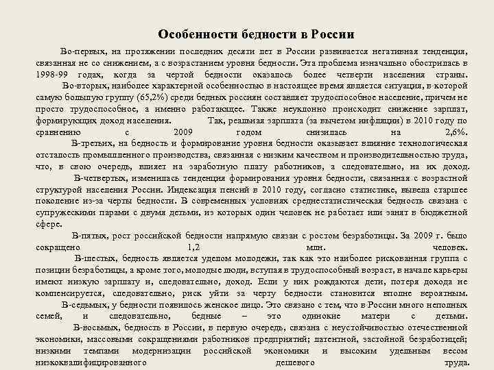 Особенности бедности в России Во-первых, на протяжении последних десяти лет в России развивается негативная