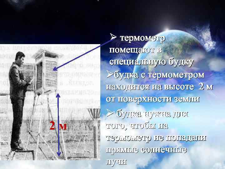 Измерение температуры воздуха 2 м Ø термометр помещают в специальную будку Øбудка с термометром