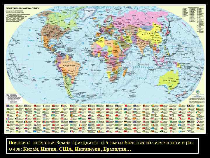Половина населения Земли приходится на 5 самых больших по численности стран мира: Китай, Индия,