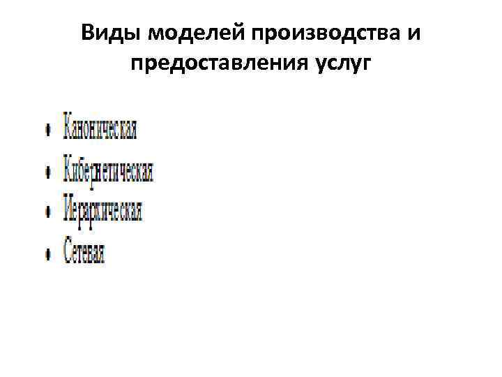 Виды моделей производства и предоставления услуг 