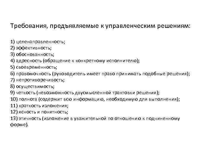 Требования, предъявляемые к управленческим решениям: 1) целенаправленность; 2) эффективность; 3) обоснованность; 4) адресность (обращение