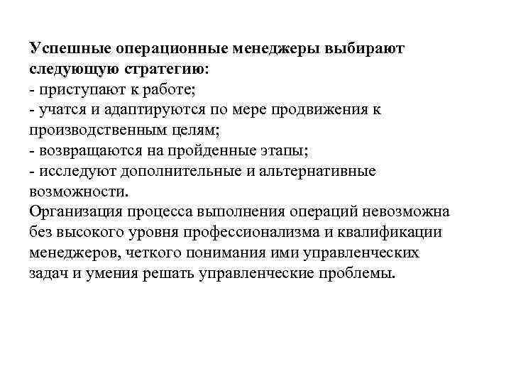 Успешные операционные менеджеры выбирают следующую стратегию: - приступают к работе; - учатся и адаптируются