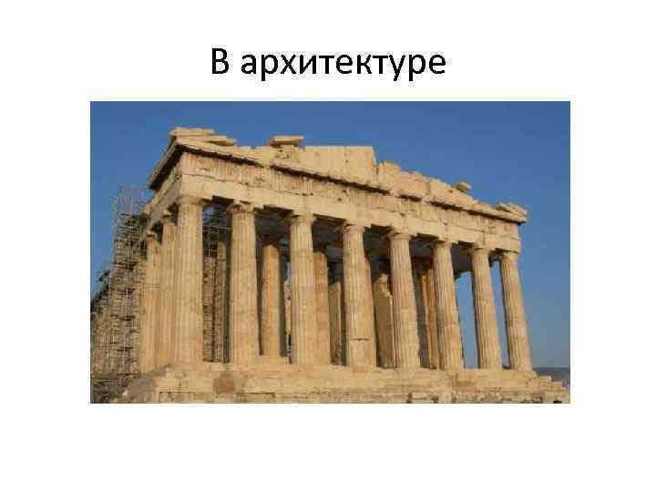 В архитектуре 