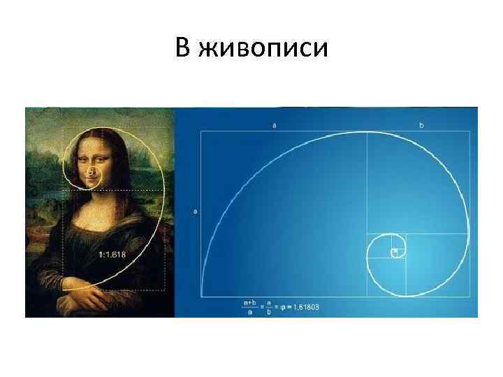 В живописи 