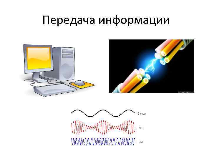 Передача информации 