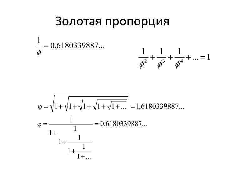 Золотая пропорция 