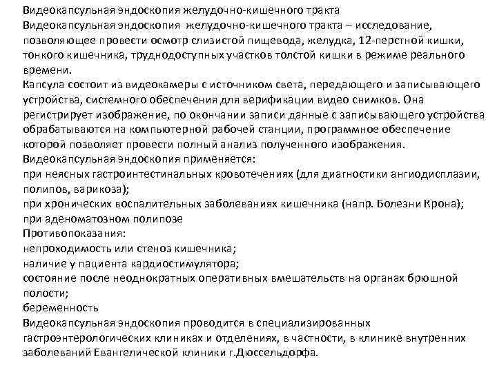 Видеокапсульная эндоскопия желудочно-кишечного тракта – исследование, позволяющее провести осмотр слизистой пищевода, желудка, 12 -перстной