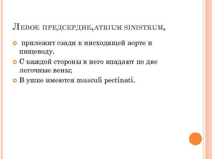 ЛЕВОЕ ПРЕДСЕРДИЕ, ATRIUM SINISTRUM, прилежит сзади к нисходящей аорте и пищеводу. С каждой стороны