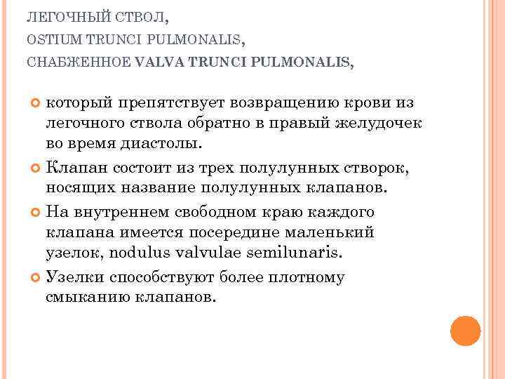 ЛЕГОЧНЫЙ СТВОЛ, OSTIUM TRUNCI PULMONALIS, СНАБЖЕННОЕ VALVA TRUNCI PULMONALIS, который препятствует возвращению крови из