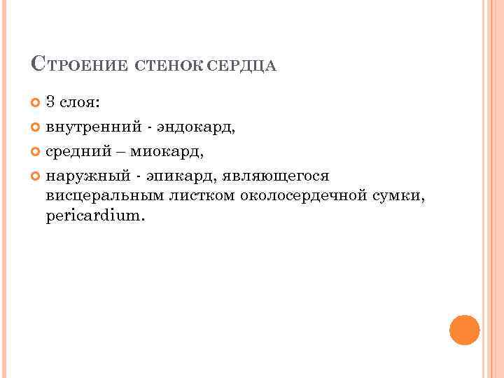 СТРОЕНИЕ СТЕНОК СЕРДЦА 3 слоя: внутренний эндокард, средний – миокард, наружный эпикард, являющегося висцеральным