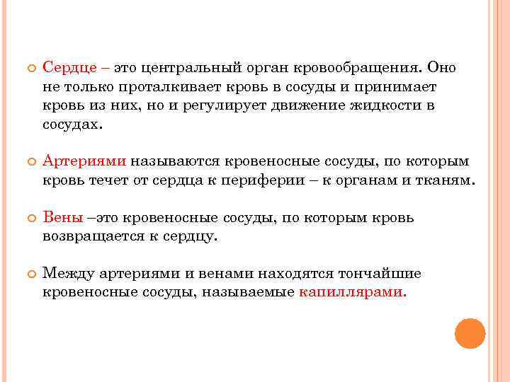  Сердце – это центральный орган кровообращения. Оно не только проталкивает кровь в сосуды