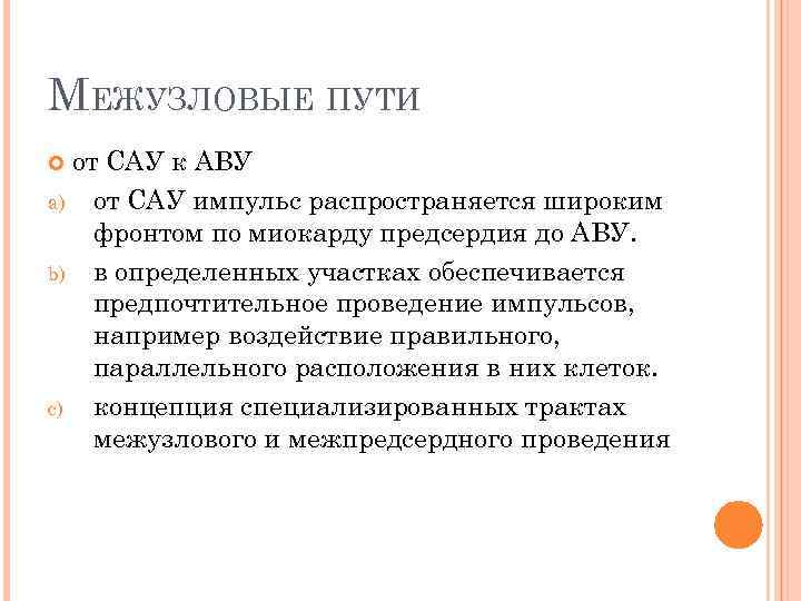 МЕЖУЗЛОВЫЕ ПУТИ от САУ к АВУ a) от САУ импульс распространяется широким фронтом по