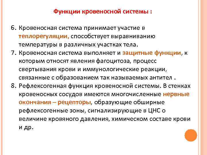 Функции кровеносной системы : 6. Кровеносная система принимает участие в теплорегуляции, способствует выравниванию температуры