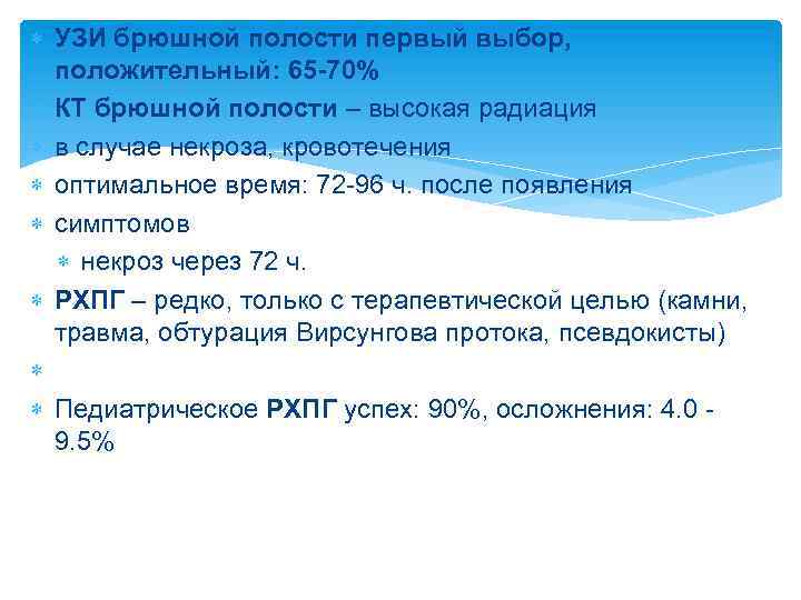  УЗИ брюшной полости первый выбор, положительный: 65 70% КТ брюшной полости – высокая