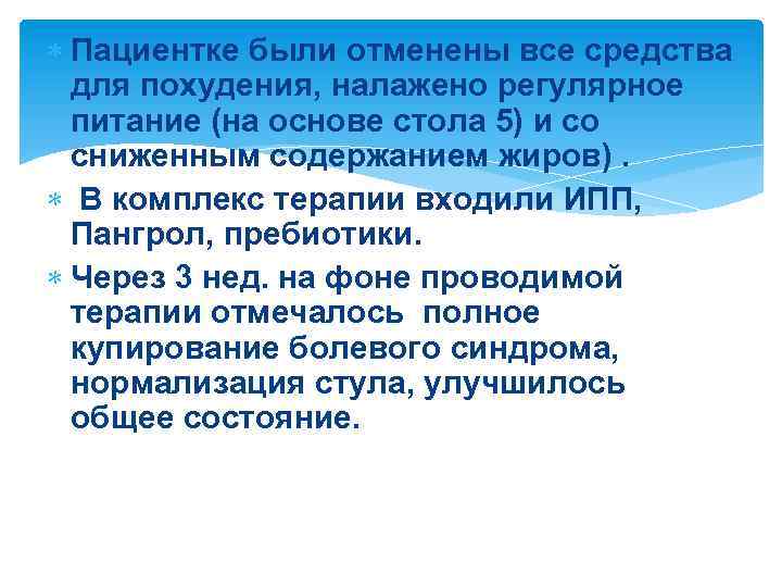  Пациентке были отменены все средства для похудения, налажено регулярное питание (на основе стола