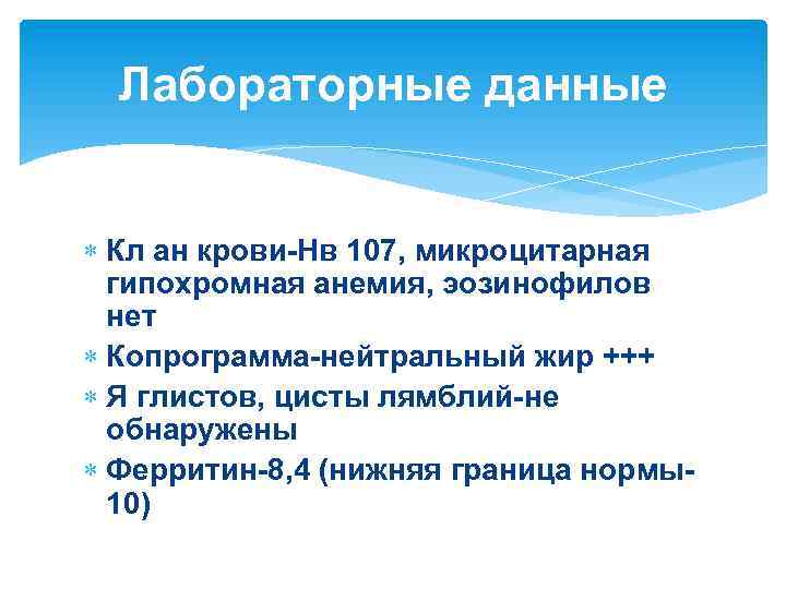 Лабораторные данные Кл ан крови Нв 107, микроцитарная гипохромная анемия, эозинофилов нет Копрограмма нейтральный